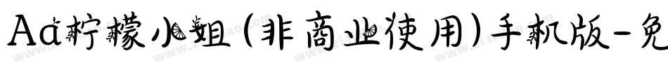 Aa柠檬小姐 (非商业使用)手机版字体转换